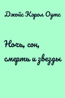 Ночь, сон, смерть и звезды