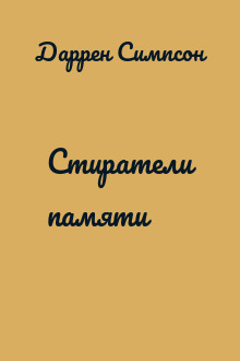 Стиратели памяти