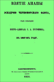 Взятие Анапы эскадрою черноморского флота, под командою контр-адмирала С.А. Пустошкина, в 1807-м году.