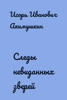 Следы невиданных зверей