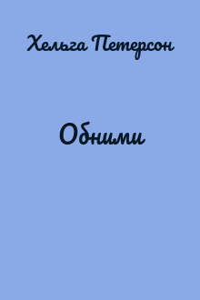 Обними