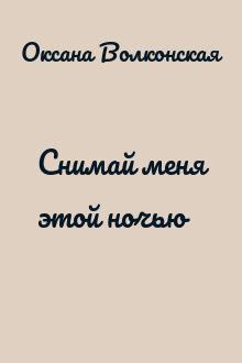 Снимай меня этой ночью