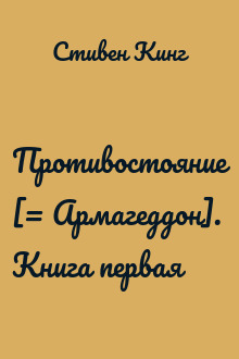 Противостояние [= Армагеддон]. Книга первая