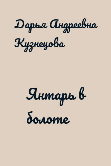 Янтарь в болоте