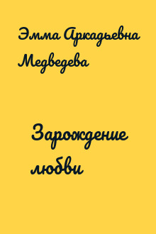 Зарождение любви