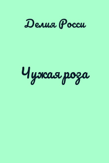 Чужая роза