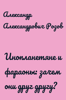 Инопланетяне и фараоны: зачем они друг другу?