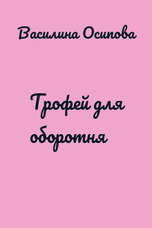 Трофей для оборотня