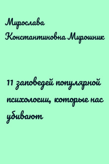 11 заповедей популярной психологии, которые нас убивают