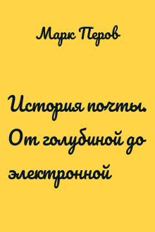 История почты. От голубиной до электронной