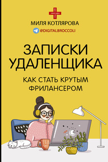 Записки удаленщика