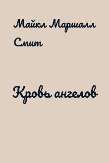 Кровь ангелов