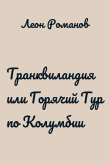 Транквиландия или Горячий Тур по Колумбии