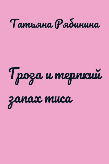 Гроза и терпкий запах тиса