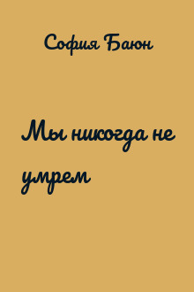 Мы никогда не умрем