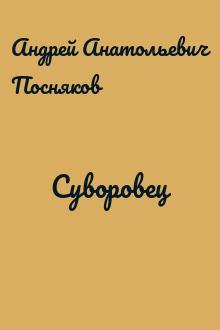 Суворовец