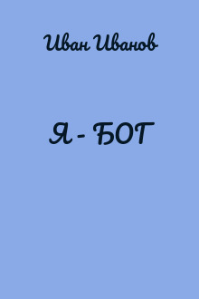 Я - БОГ
