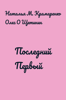 Последний Первый