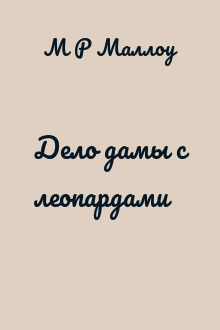 Дело дамы с леопардами