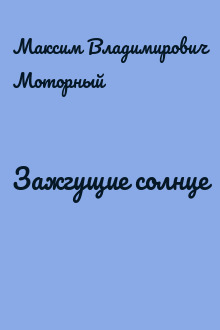 Зажгущие солнце