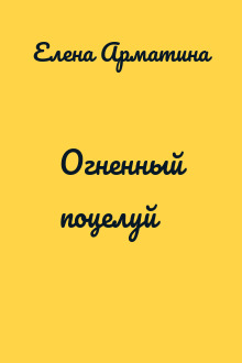 Огненный поцелуй