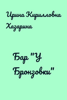 Бар "У Бронзовки"