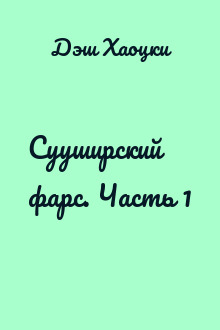 Сууширский фарс. Часть 1