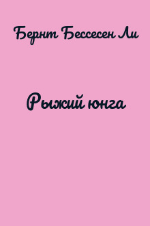 Рыжий юнга