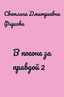 В погоне за правдой 2
