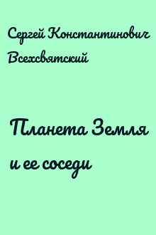 Планета Земля и ее соседи