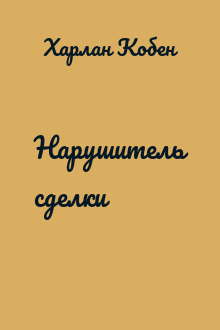Нарушитель сделки