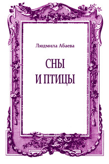 Сны и птицы