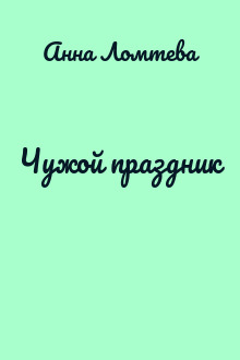 Чужой праздник