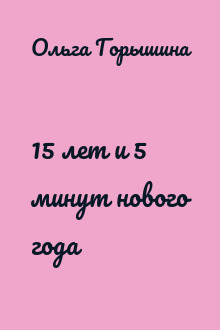 15 лет и 5 минут нового года