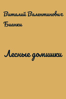 Лесные домишки