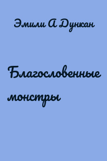 Благословенные монстры