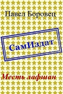 Месть лафшан