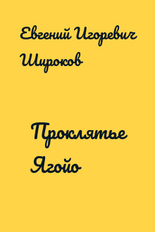 Проклятье Ягойо