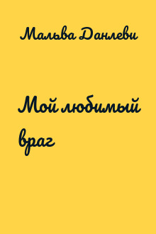 Мой любимый враг