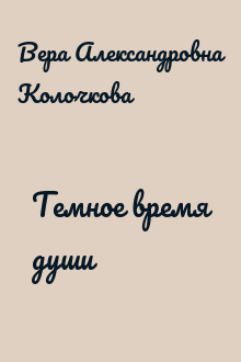 Темное время души