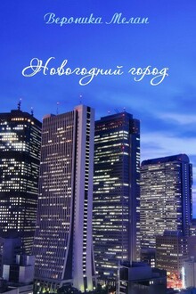Новогодний Город 2015
