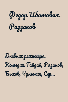 Дневник режиссера. Комедии. Гайдай, Рязанов, Быков, Чулюкин, Серый, Фетин, Коренев, Оганесян