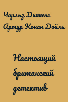 Настоящий британский детектив