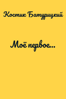 Моё первое…