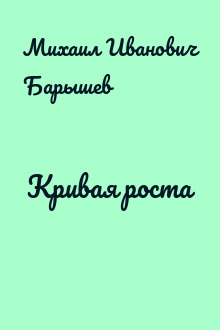 Кривая роста