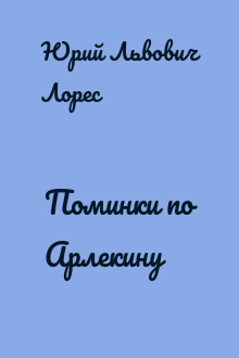 Поминки по Арлекину