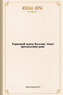 Терновый венец болезни. Опыт преодоления рака