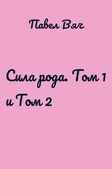 Сила рода. Том 1 и Том 2