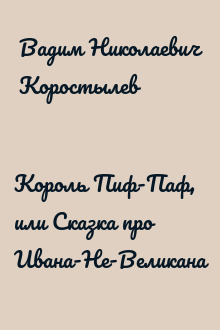 Король Пиф-Паф, или Сказка про Ивана-Не-Великана