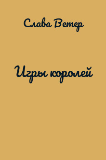 Игры королей